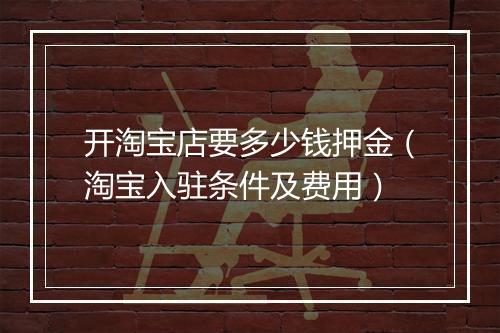 开淘宝店要多少钱押金（淘宝入驻条件及费用）