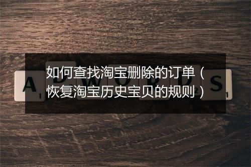 如何查找淘宝删除的订单（恢复淘宝历史宝贝的规则）
