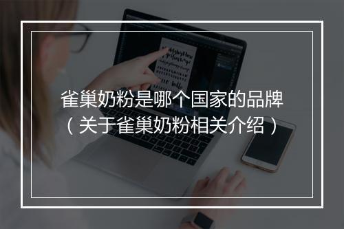 雀巢奶粉是哪个国家的品牌（关于雀巢奶粉相关介绍）