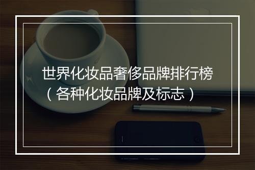 世界化妆品奢侈品牌排行榜（各种化妆品牌及标志）