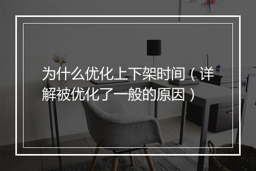 为什么优化上下架时间（详解被优化了一般的原因）