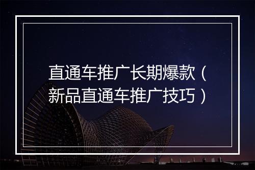 直通车推广长期爆款（新品直通车推广技巧）