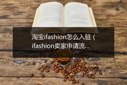 淘宝ifashion怎么入驻（ifashion卖家申请流程）