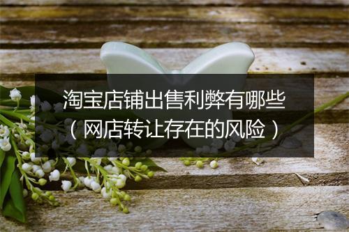 淘宝店铺出售利弊有哪些（网店转让存在的风险）