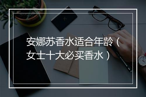 安娜苏香水适合年龄（女士十大必买香水）