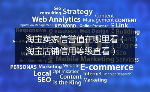 淘宝卖家信誉值在哪里看（淘宝店铺信用等级查看）