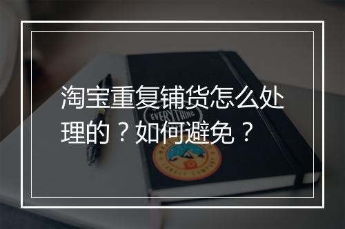 淘宝重复铺货怎么处理的？如何避免？