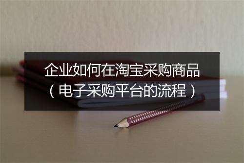 企业如何在淘宝采购商品（电子采购平台的流程）