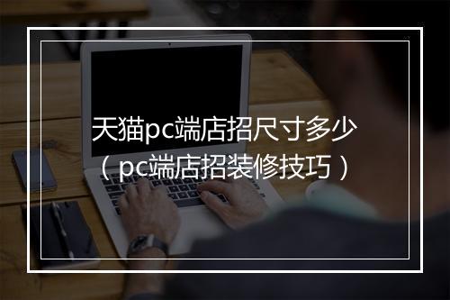 天猫pc端店招尺寸多少（pc端店招装修技巧）
