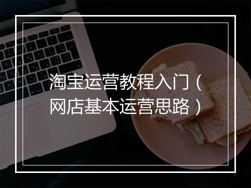 淘宝运营教程入门（网店基本运营思路）