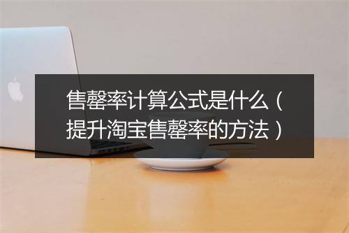售罄率计算公式是什么（提升淘宝售罄率的方法）