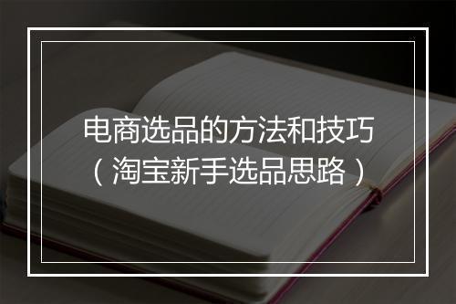 电商选品的方法和技巧（淘宝新手选品思路）