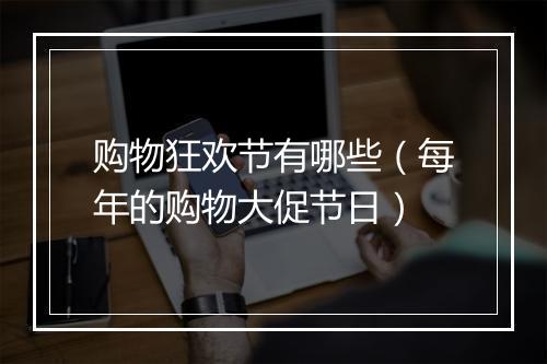 购物狂欢节有哪些（每年的购物大促节日）