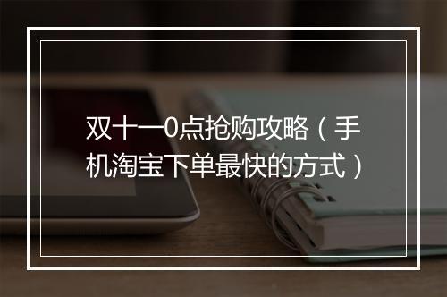 双十一0点抢购攻略（手机淘宝下单最快的方式）
