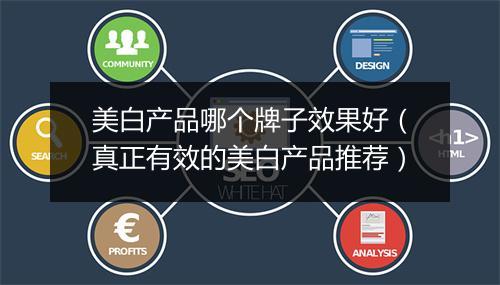 美白产品哪个牌子效果好（真正有效的美白产品推荐）