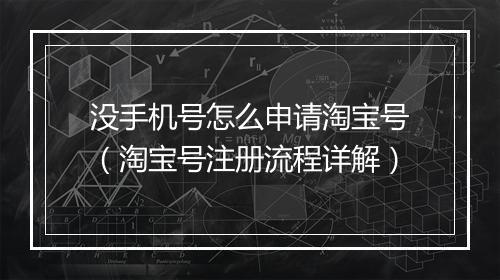 没手机号怎么申请淘宝号（淘宝号注册流程详解）