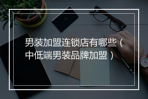 男装加盟连锁店有哪些（中低端男装品牌加盟）