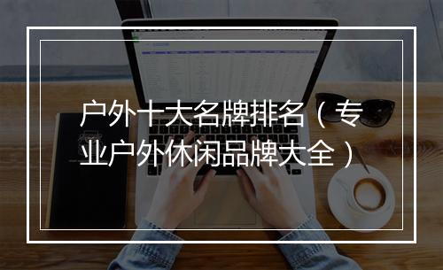 户外十大名牌排名（专业户外休闲品牌大全）