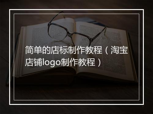 简单的店标制作教程（淘宝店铺logo制作教程）