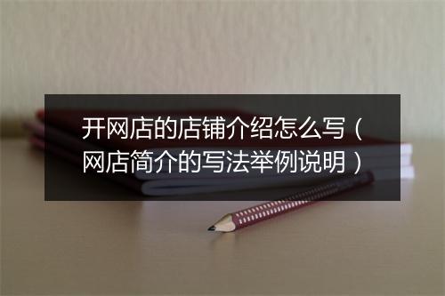 开网店的店铺介绍怎么写（网店简介的写法举例说明）