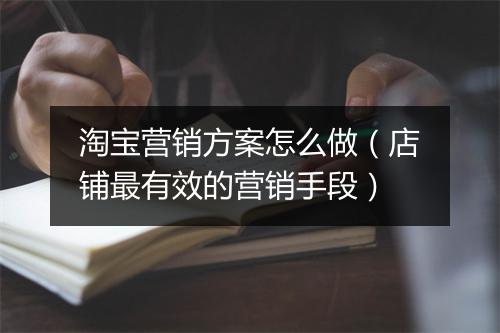 淘宝营销方案怎么做（店铺最有效的营销手段）