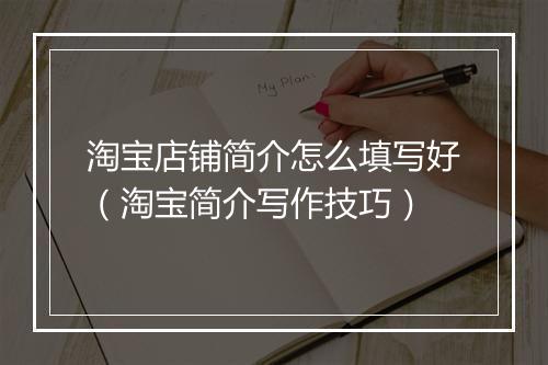 淘宝店铺简介怎么填写好（淘宝简介写作技巧）