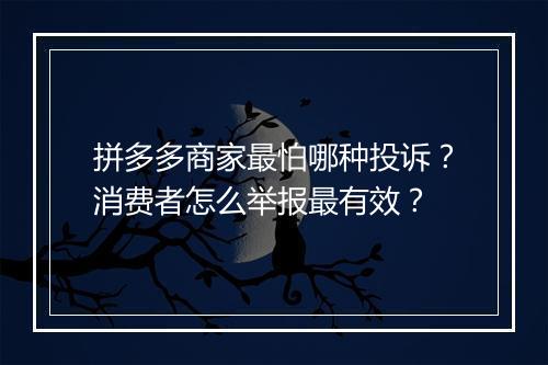 拼多多商家最怕哪种投诉？消费者怎么举报最有效？