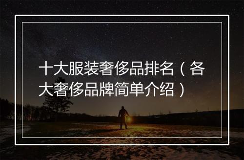 十大服装奢侈品排名（各大奢侈品牌简单介绍）