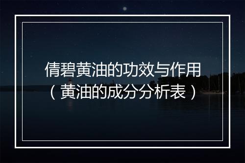 倩碧黄油的功效与作用（黄油的成分分析表）