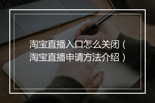 淘宝直播入口怎么关闭（淘宝直播申请方法介绍）
