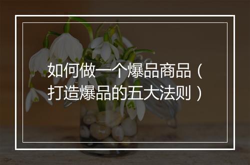 如何做一个爆品商品（打造爆品的五大法则）