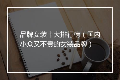 品牌女装十大排行榜（国内小众又不贵的女装品牌）