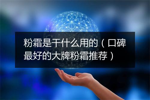 粉霜是干什么用的（口碑最好的大牌粉霜推荐）