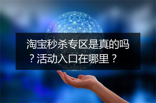 淘宝秒杀专区是真的吗？活动入口在哪里？