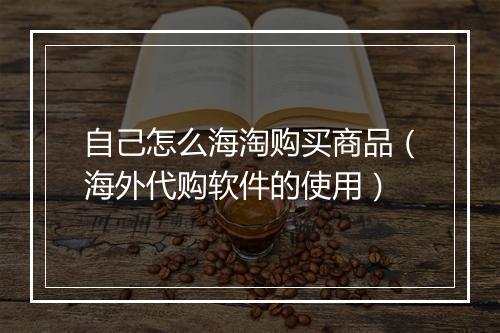 自己怎么海淘购买商品（海外代购软件的使用）