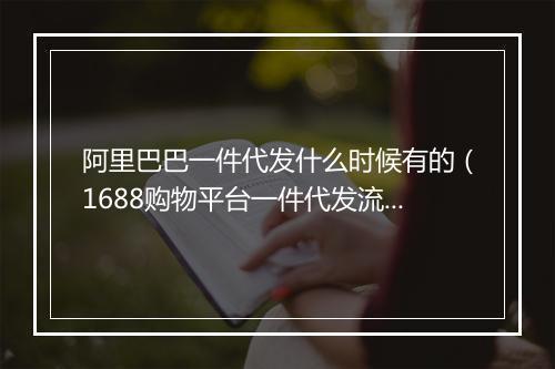 阿里巴巴一件代发什么时候有的（1688购物平台一件代发流程）