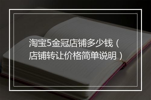 淘宝5金冠店铺多少钱（店铺转让价格简单说明）