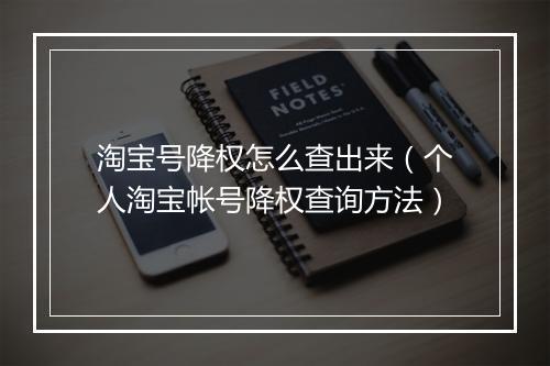 淘宝号降权怎么查出来（个人淘宝帐号降权查询方法）