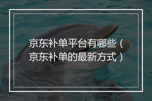 京东补单平台有哪些（京东补单的最新方式）