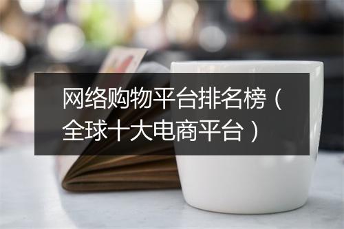 网络购物平台排名榜（全球十大电商平台）