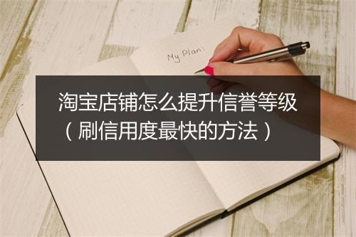 淘宝店铺怎么提升信誉等级（刷信用度最快的方法）