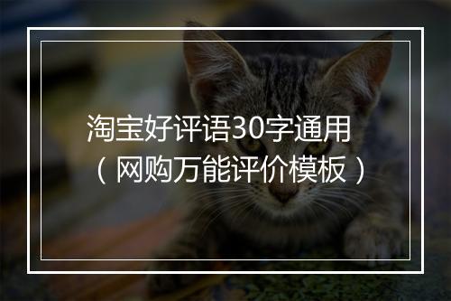 淘宝好评语30字通用（网购万能评价模板）