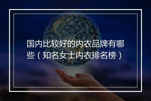 国内比较好的内衣品牌有哪些（知名女士内衣排名榜）