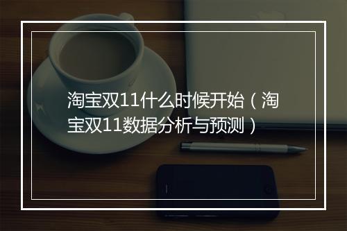 淘宝双11什么时候开始（淘宝双11数据分析与预测）