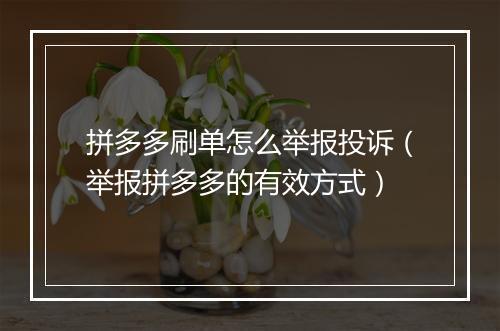 拼多多刷单怎么举报投诉（举报拼多多的有效方式）
