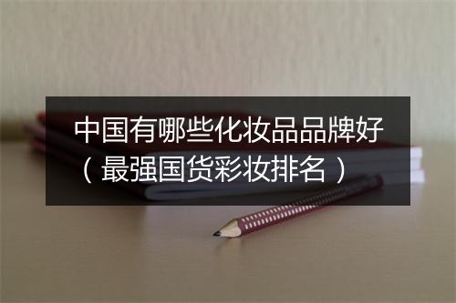 中国有哪些化妆品品牌好（最强国货彩妆排名）