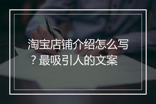 淘宝店铺介绍怎么写？最吸引人的文案