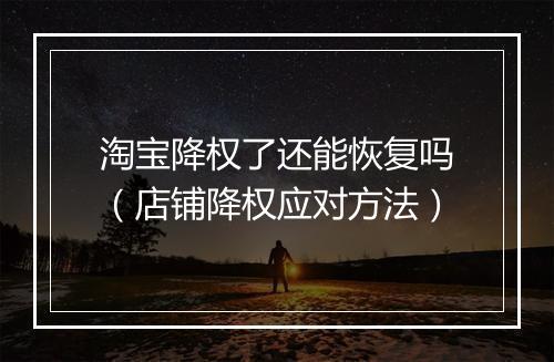 淘宝降权了还能恢复吗（店铺降权应对方法）