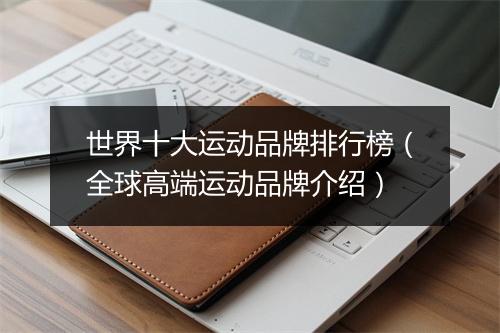 世界十大运动品牌排行榜（全球高端运动品牌介绍）