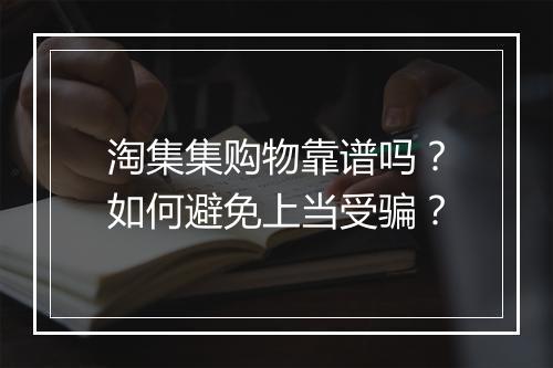 淘集集购物靠谱吗？如何避免上当受骗？